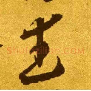 武