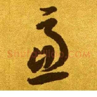 虑