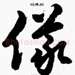 儀