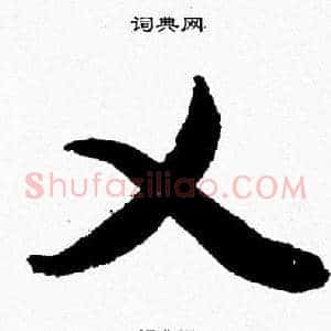 乂