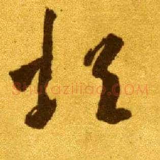 烦