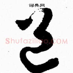 邑