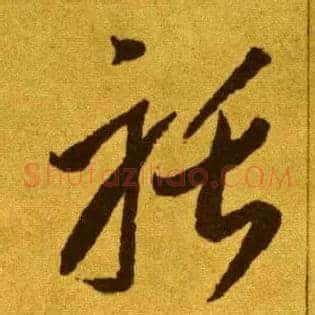 聒