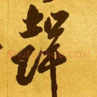 聲