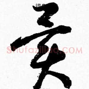 異