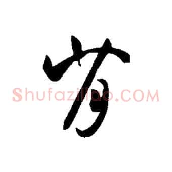 背