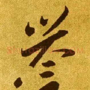 誉