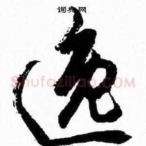 逸