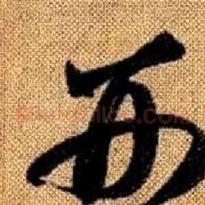 刑