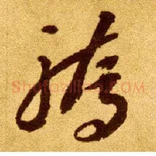 骄