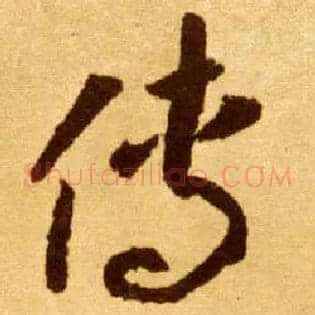 传