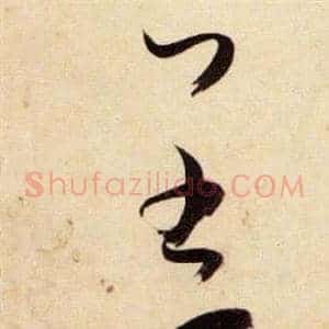羔