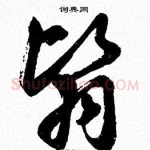 翳