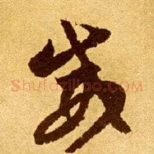 威