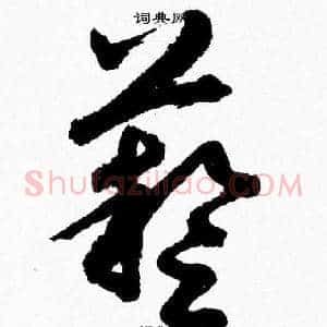 藝