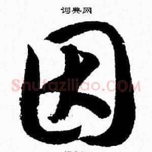 因