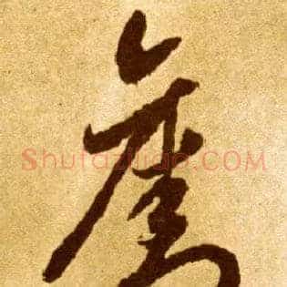 夺