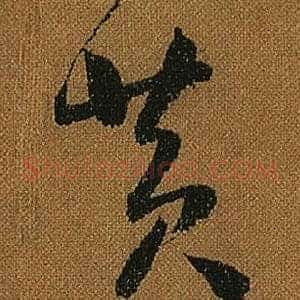 黃