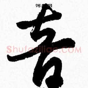 音