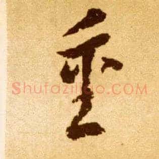 重