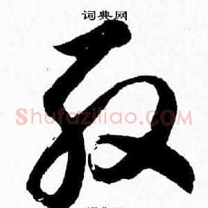 殷