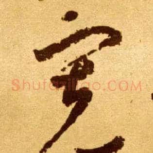 宽