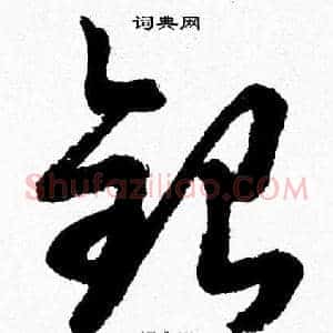 銀