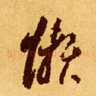 懒