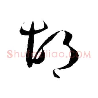 胡
