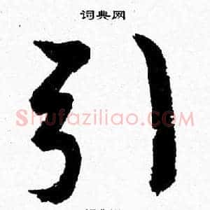 引