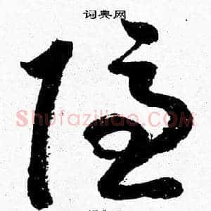 隐