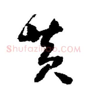 黄