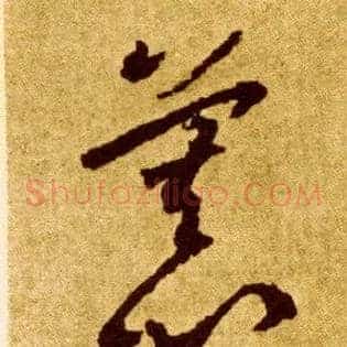 慕