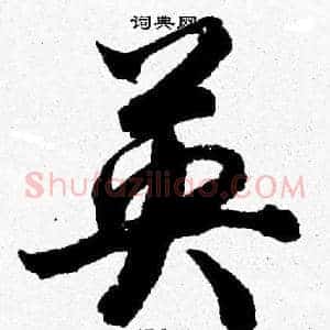 英