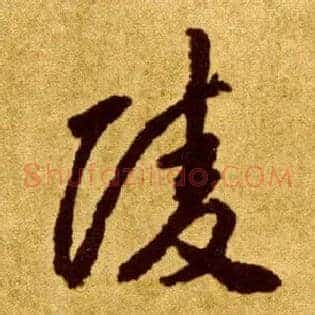 陵