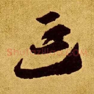 延
