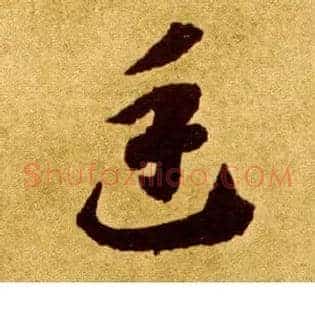 廷