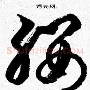 纓