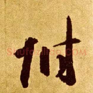 附