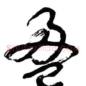 盈