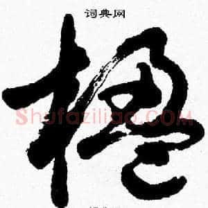 楹