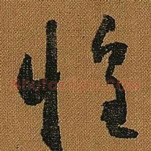 惶