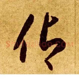仰