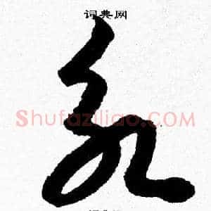 永