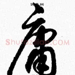 庸