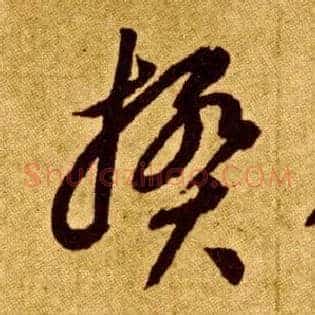 揆