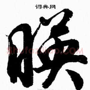 暎
