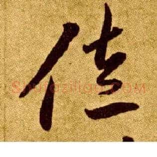 佐