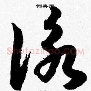 詠