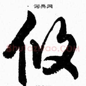 攸